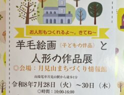 羊毛クラフト手作り人形の作品展