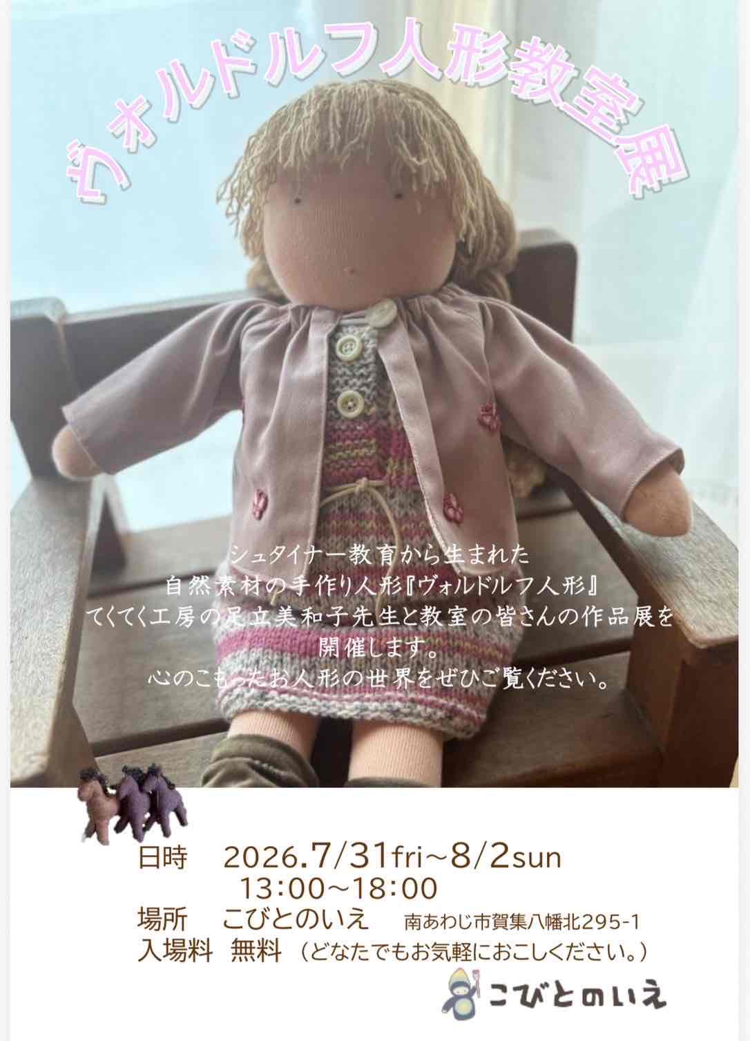 ウォルドルフ人形教室展 in『こびとのいえ』兵庫県南あわじ市 2026.7