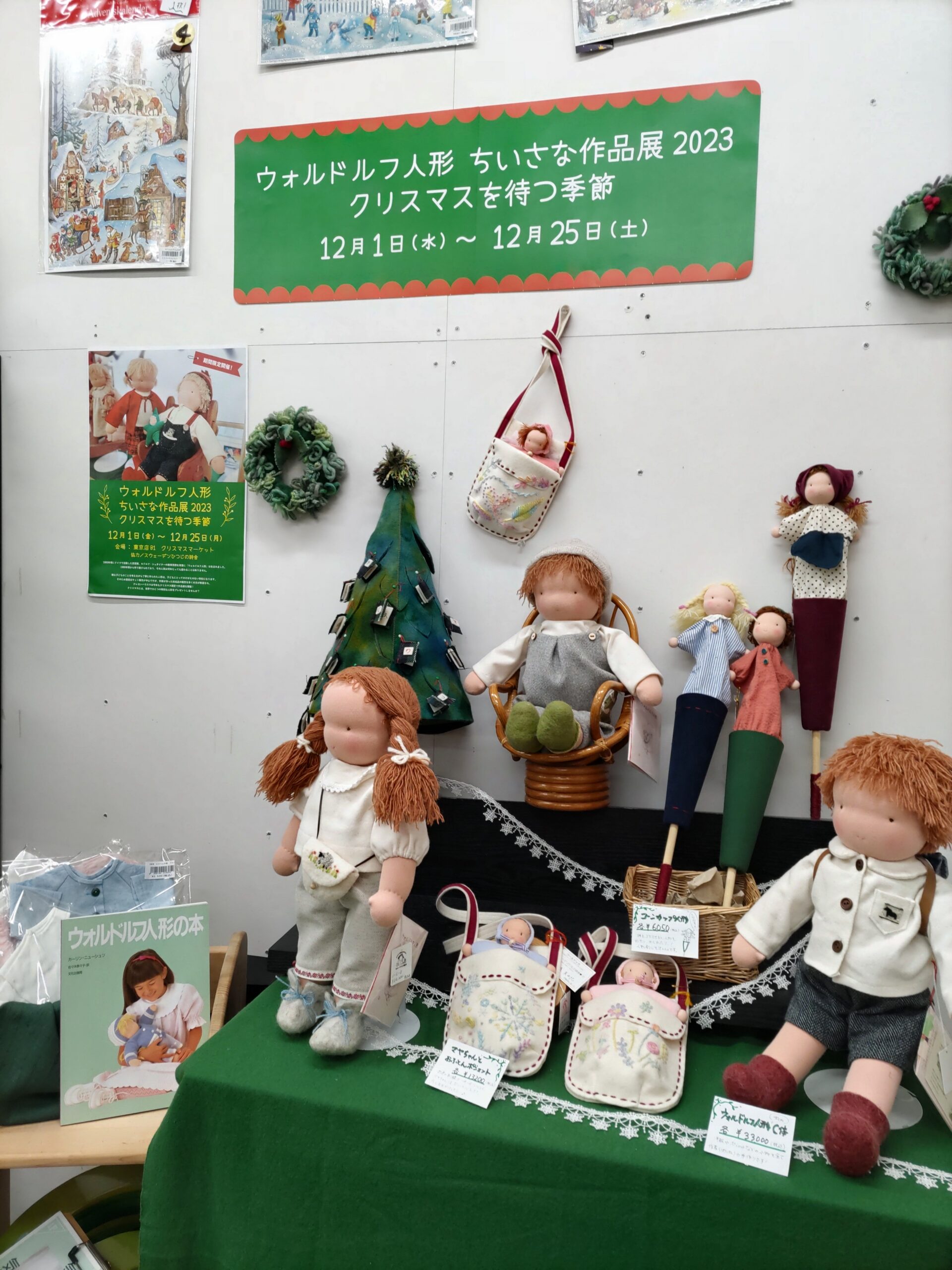 ウォルドルフ人形 小さな作品展＞クリスマスを待つ季節2023 ～2023年12