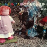 手作り人形作品展