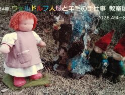 第４回ウォルドルフ人形と羊毛の手仕事 教室展 in 徳島市　2026.4.4(土)～8(水)