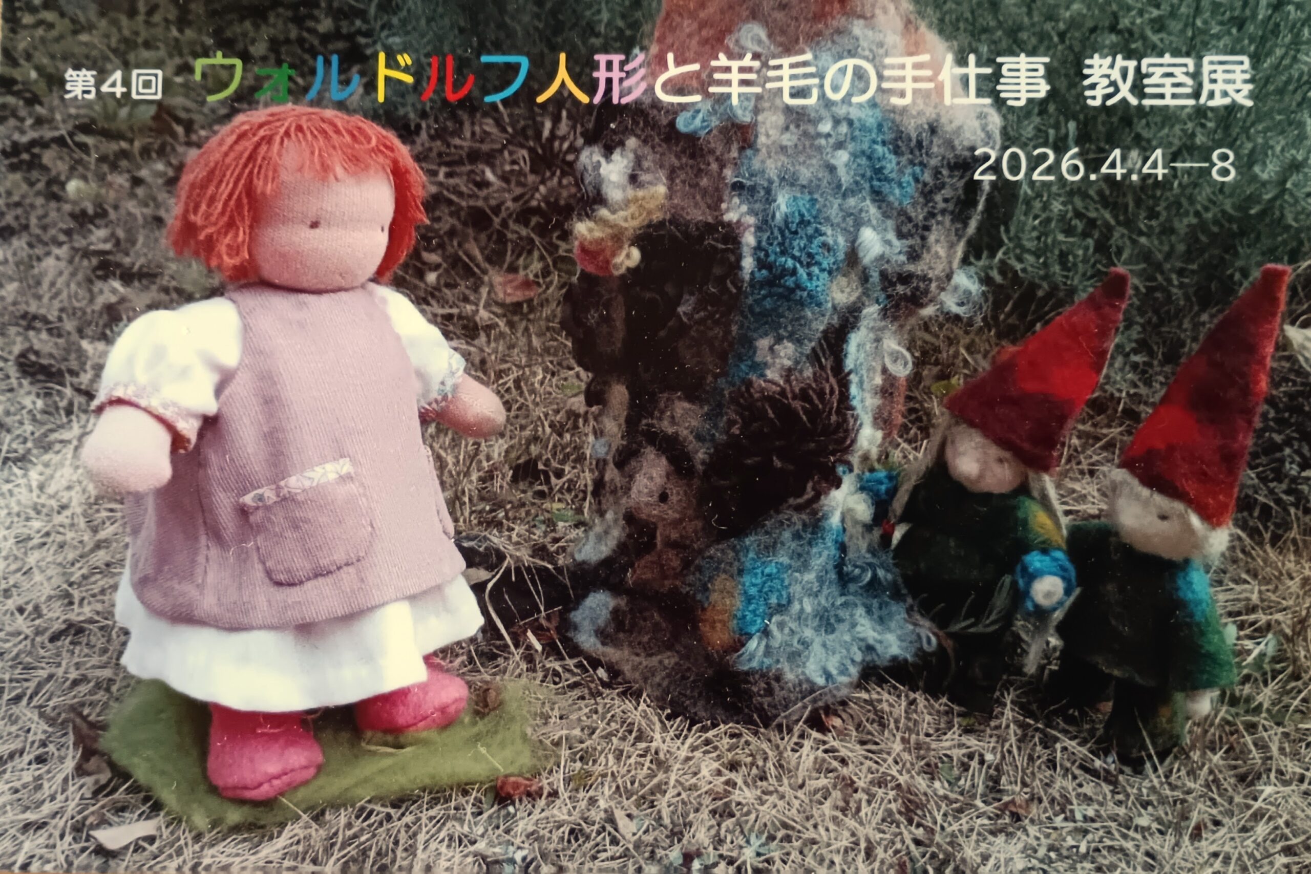 第4回ウォルドルフ人形と羊毛の手仕事 教室展 in 徳島市 2026.4.4(土