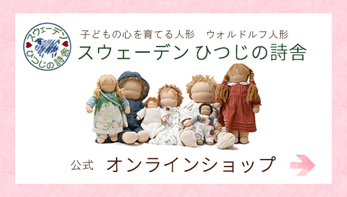 ウォルドルフ人形『スウェーデンひつじの詩舎』公式オンラインショップへ