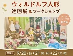 手作り人形作品展