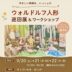 手作り人形作品展