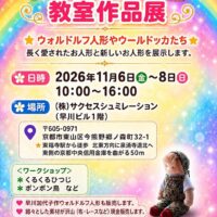 手作り人形作品展