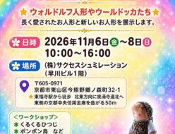 手作り人形作品展