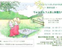 〜教室作品展 〜『ウォルドルフ人形と仲間たち』 5/16(金)～5/18(日) 横浜市