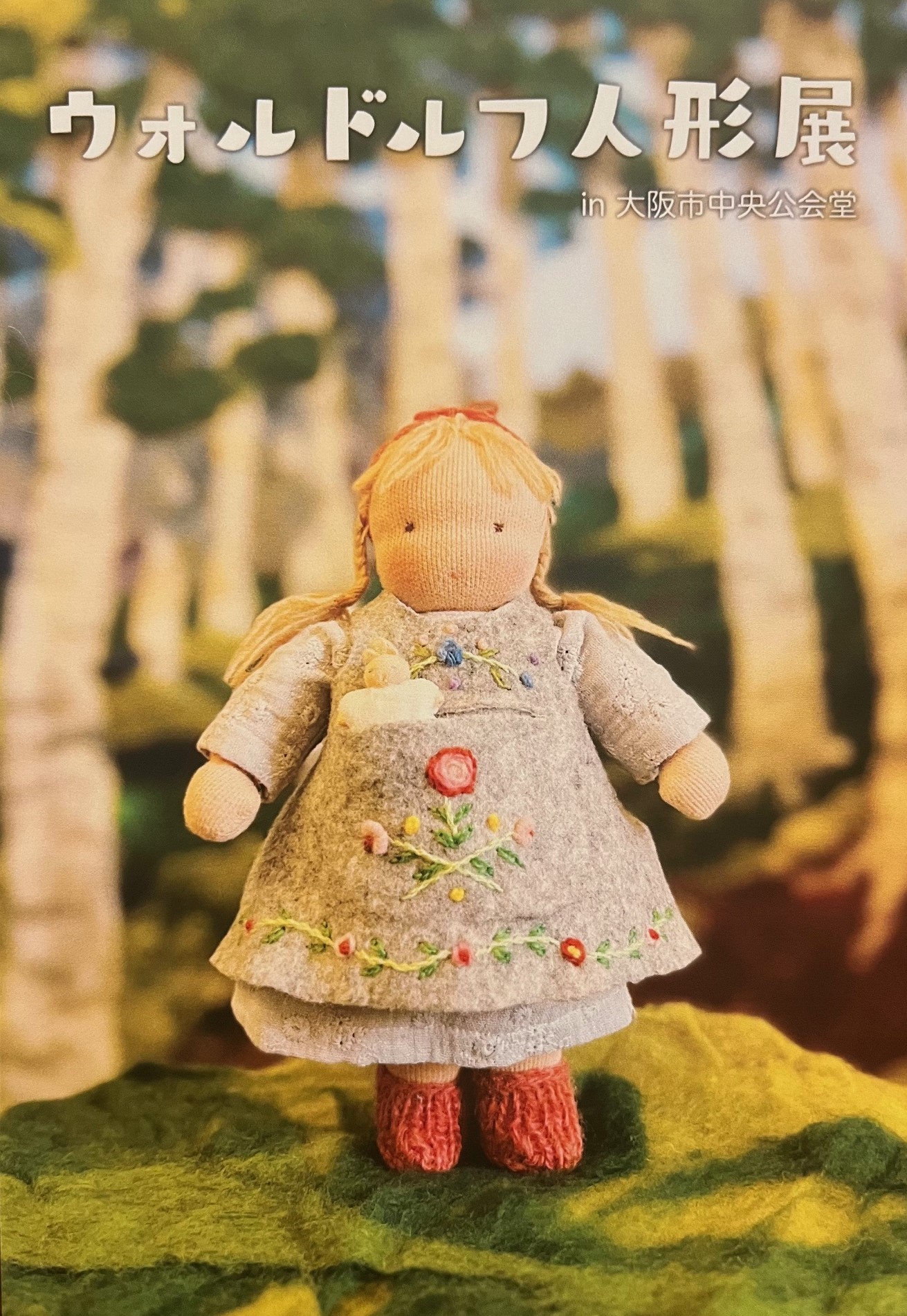 ウォルドルフ人形展 in 大阪市中央公会堂 ～ウォルドルフ人形教室作品