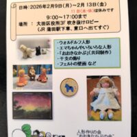 手作り人形作品展