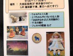 ウォルドルフ人形教室展 ㏌東京都大田区2026.2.9(月)～13(金)