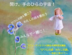 スウェーデンひつじの詩舎40周年記念講座＊参加者募集のお知らせ